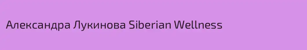 Александра Лукинова Siberian Wellness